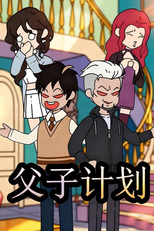 父子计划封面