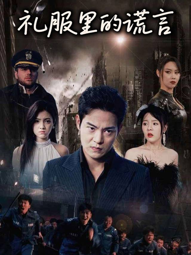 礼服里的谎言封面