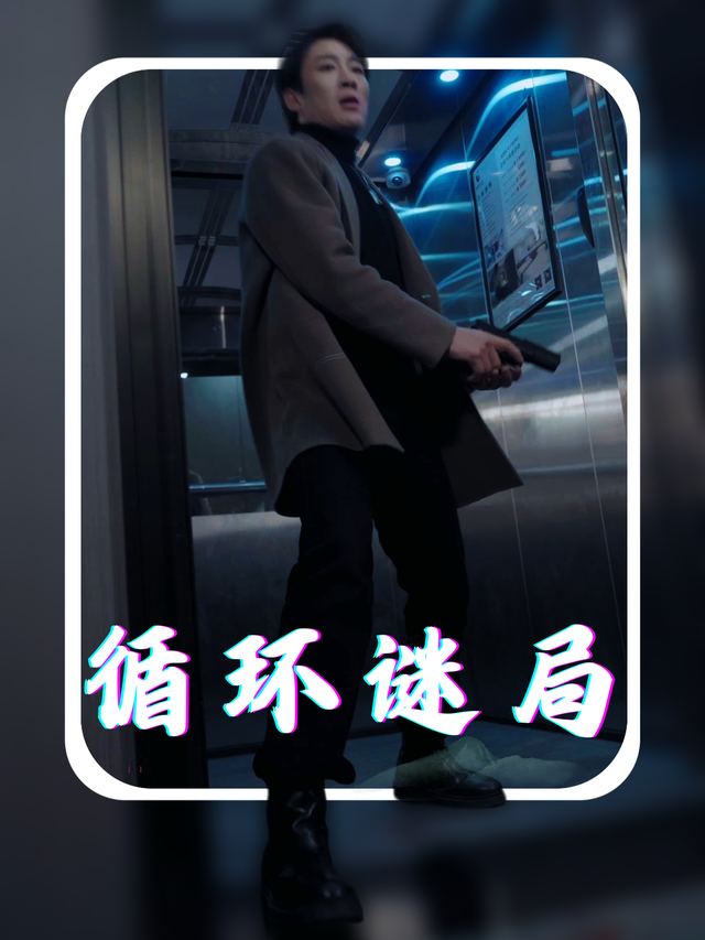 循环迷局封面