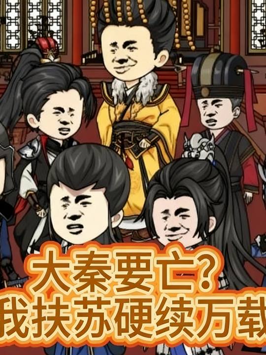 大秦要亡?我扶苏硬续万载封面