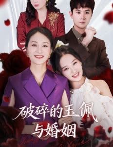 破碎的玉佩与婚姻封面