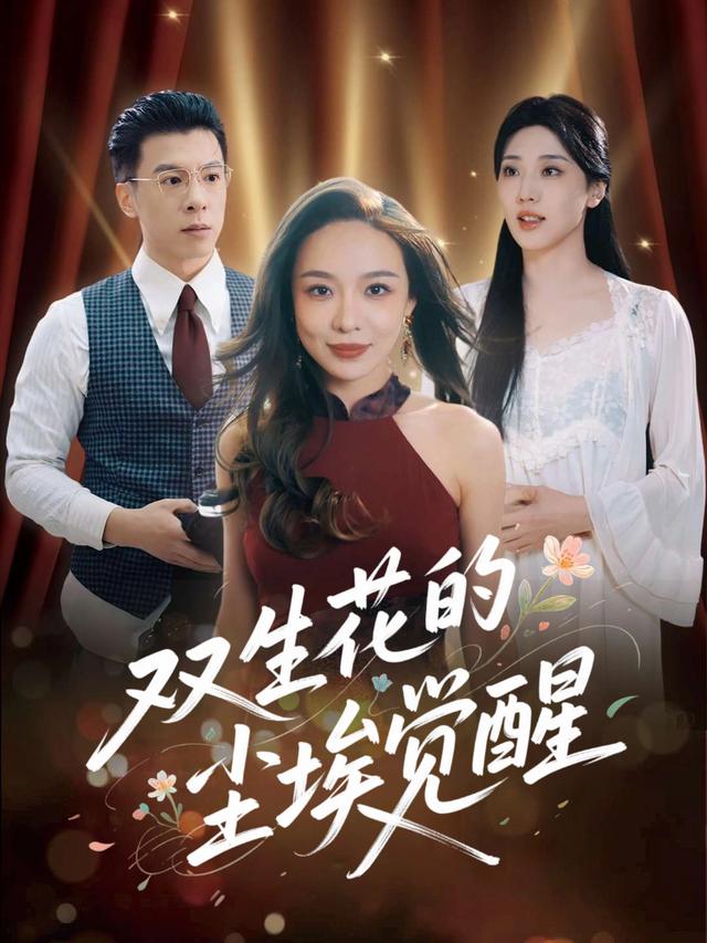 双生花的尘埃觉醒封面