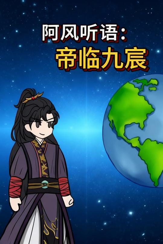 阿风听语:帝临九宸封面