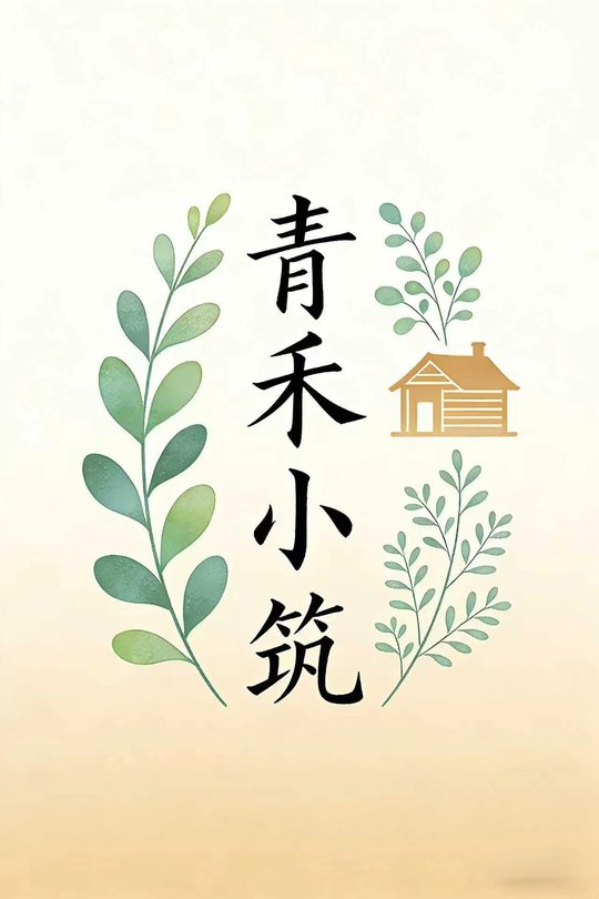 青禾小筑封面