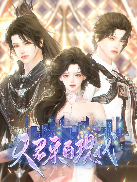 夫君来自现代封面