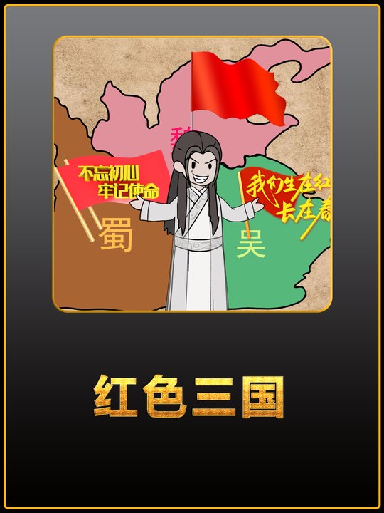 红色三国第一季封面