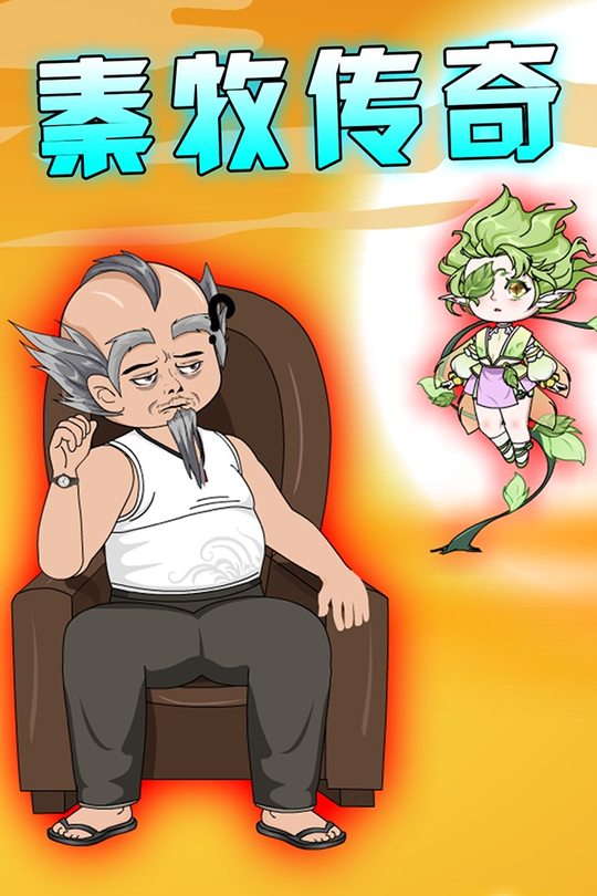 秦牧传奇封面