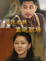 退休老妈重返职场封面