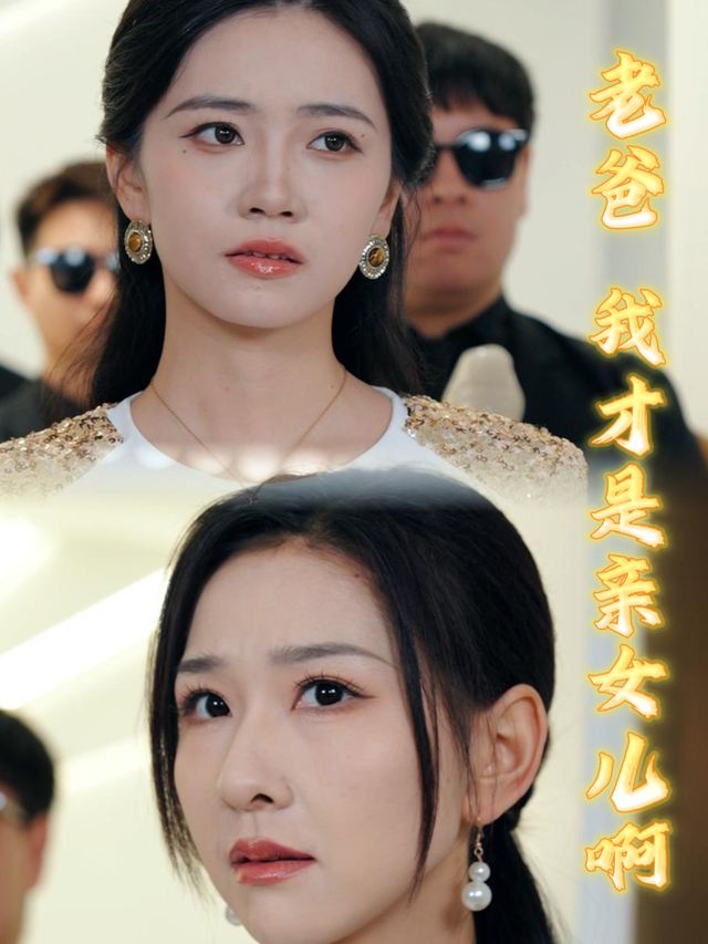 老爸我才是亲女儿啊封面