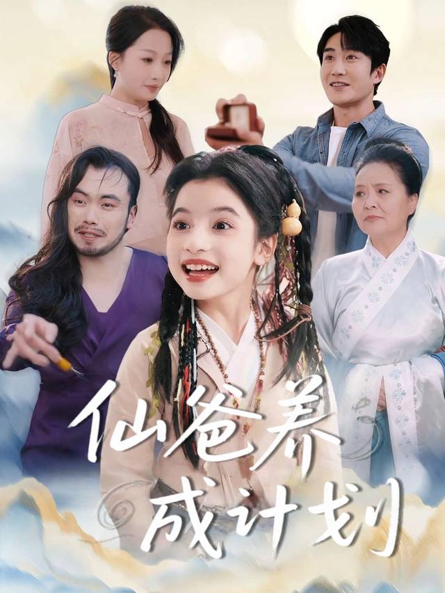 仙爸养成计划封面