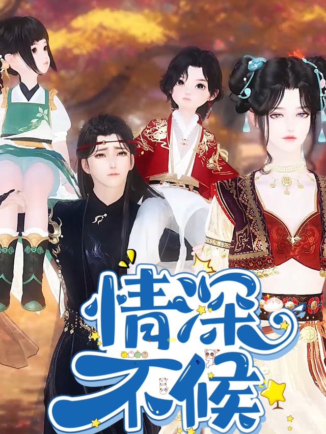 情深不候封面