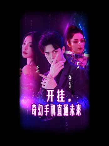 开挂魔幻手机直通未来封面