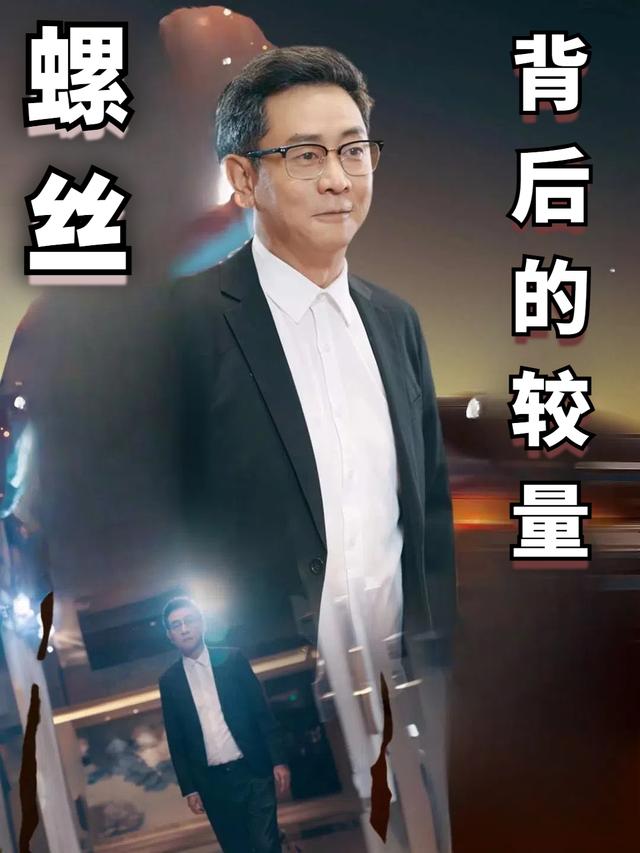 螺丝背后的较量封面