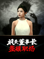 飒美董事长整顿职场封面