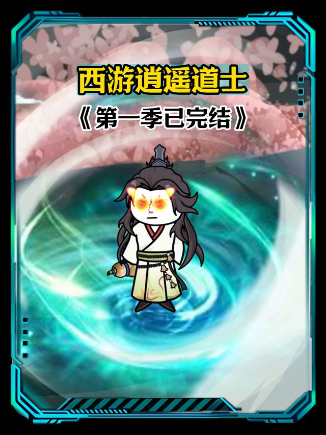 西游逍遥道士封面