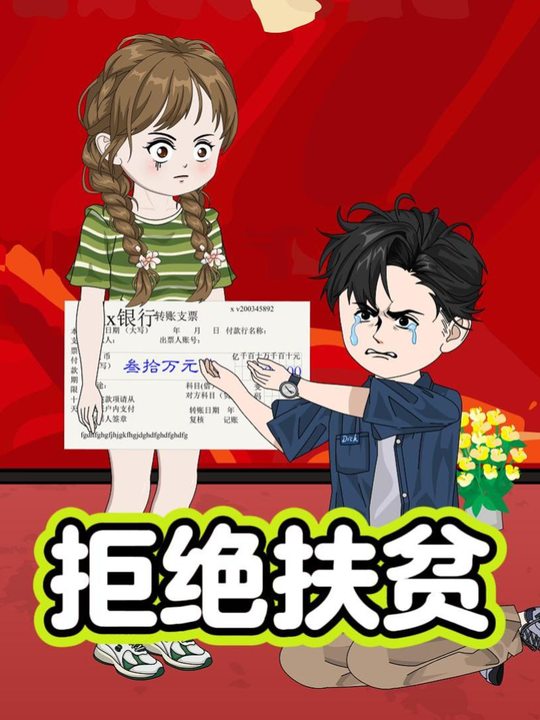 拒绝扶贫封面