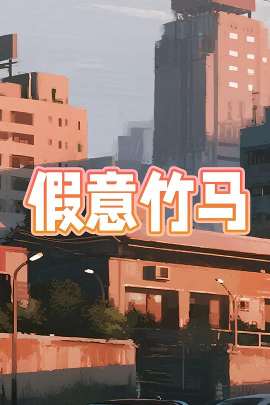 假意竹马封面