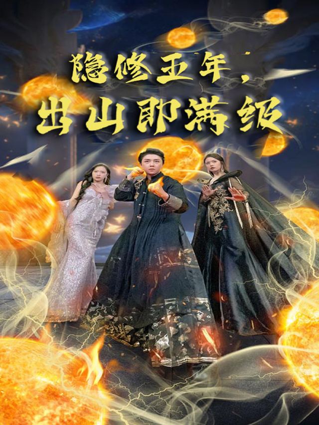 隐修五年,出山即满级封面
