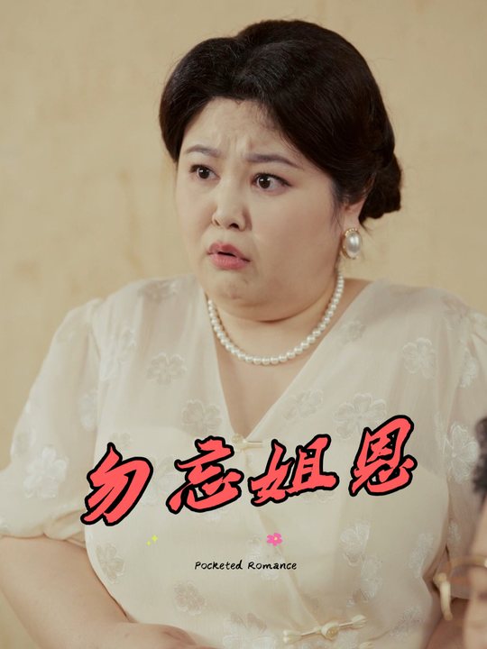 勿忘姐恩封面