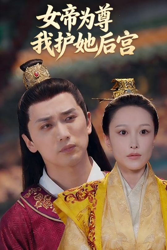 女帝为尊我护她后宫封面