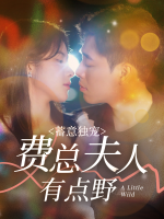 蓄意独宠:费总夫人有点野封面