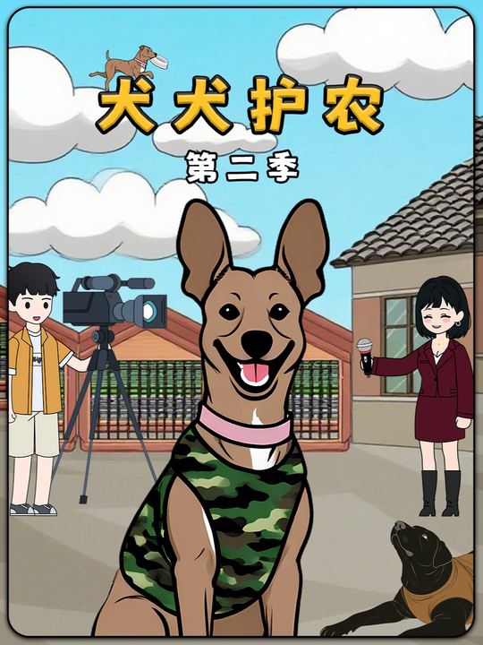 犬犬护农第二季封面