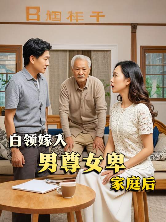 白领嫁入男尊女卑家庭后封面