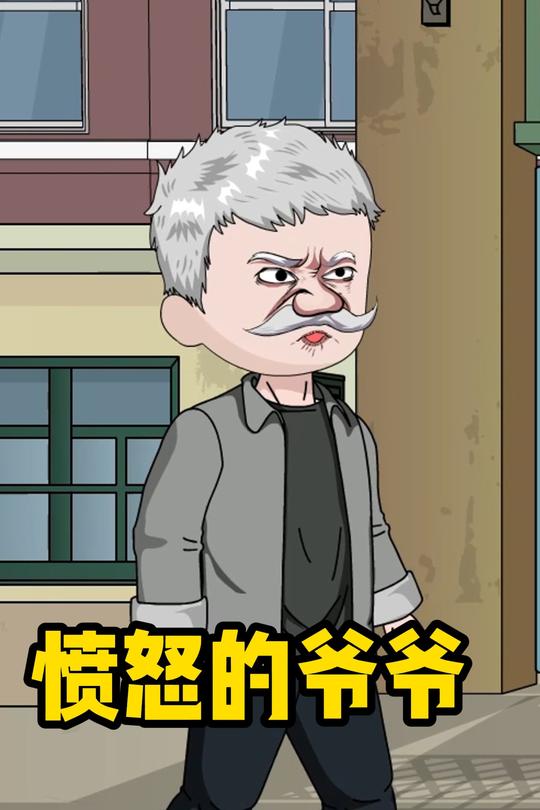 愤怒的爷爷封面