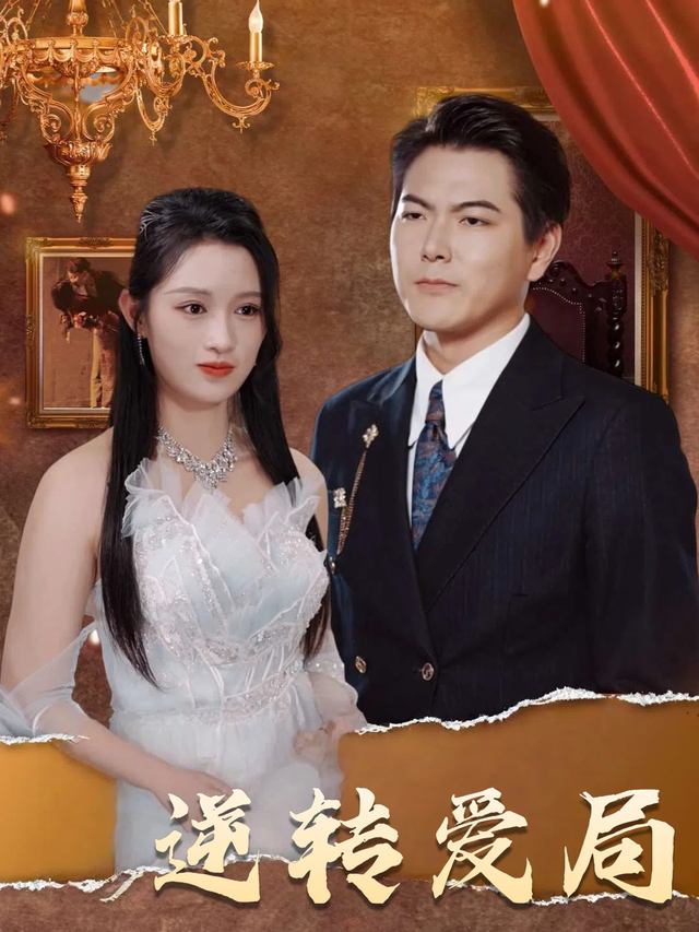 逆转爱局封面
