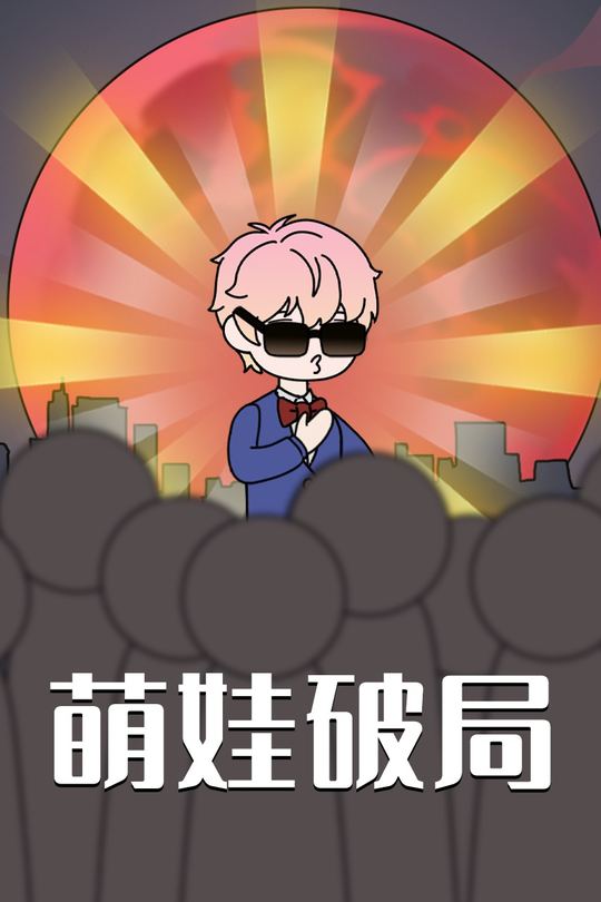 萌娃破局封面