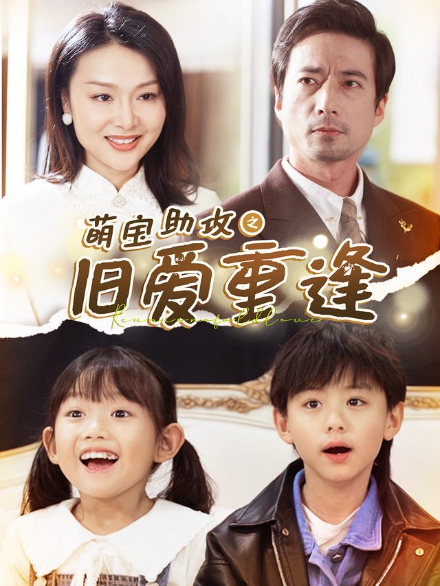 萌宝助攻之旧爱重逢封面