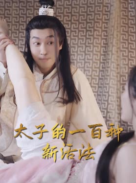 太子的一百种新活法封面