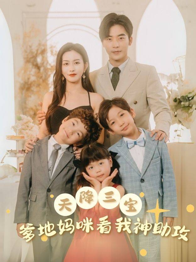 天降三宝,爹地妈咪看我神助攻封面