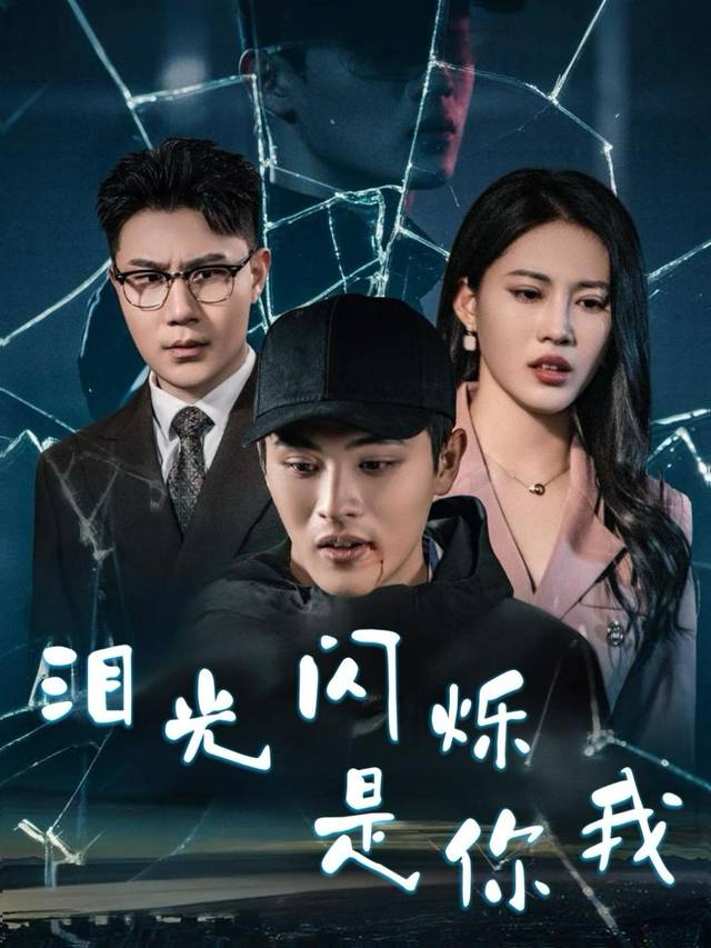 泪光闪烁是你我封面