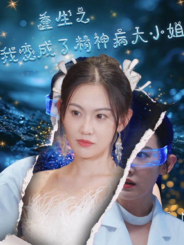 重生之我变大小姐封面