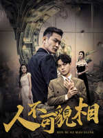 人不可貌相封面