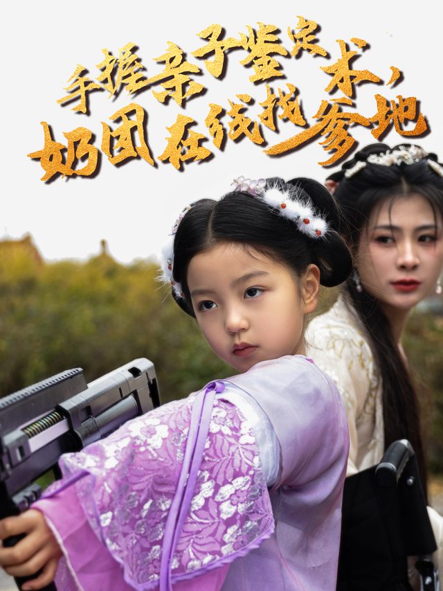 手握亲子鉴定术,奶团在线找爹地封面