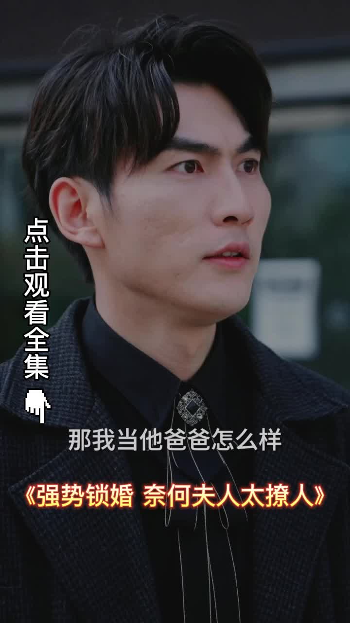 强势锁婚奈何夫人太撩人封面