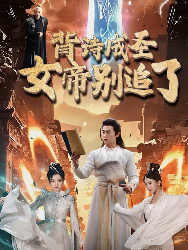 背诗成圣,女帝别追了!封面
