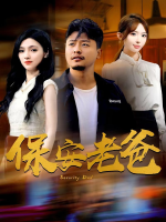 保安老爸封面