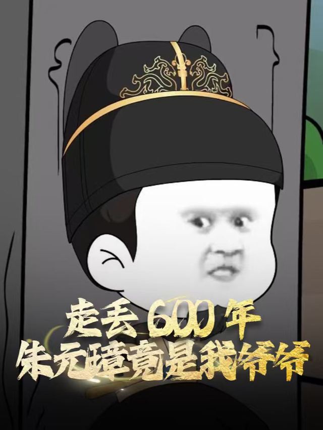 走丢600年,朱元璋竟是我爷爷?封面