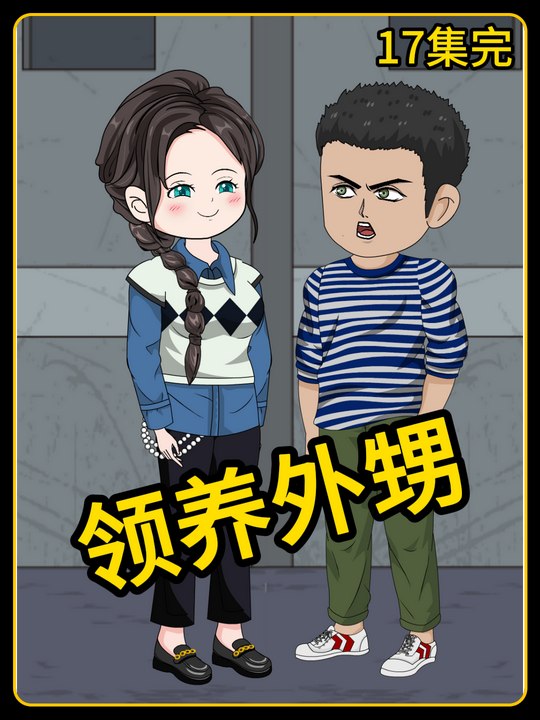领养外甥封面