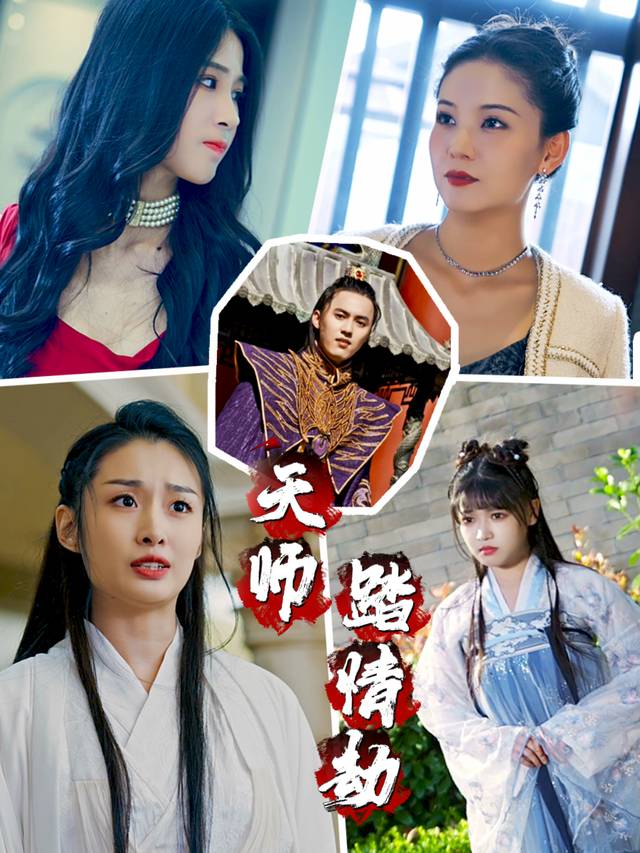 天师踏情劫封面