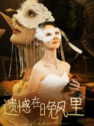 遗憾在晚风里封面