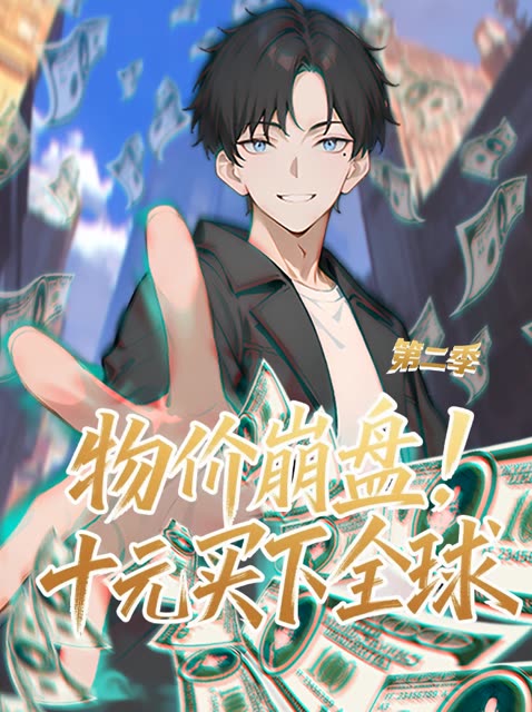 物价崩盘!十元买下全球(第二季)封面
