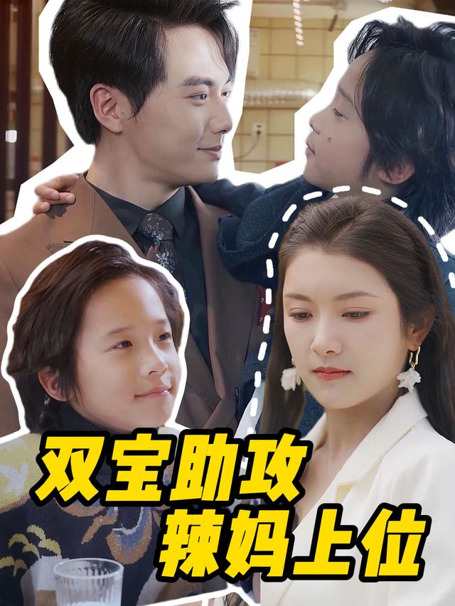双宝助攻辣妈上位封面