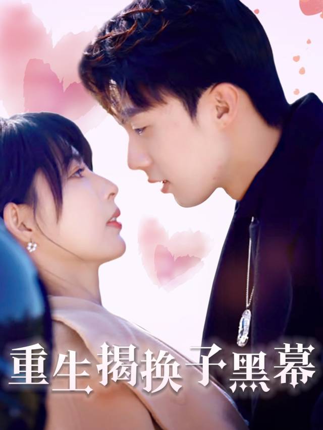 重生揭换子黑幕封面