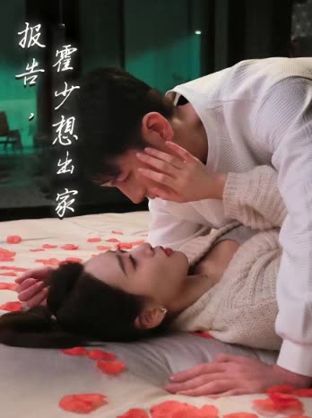报告,霍少想出家封面