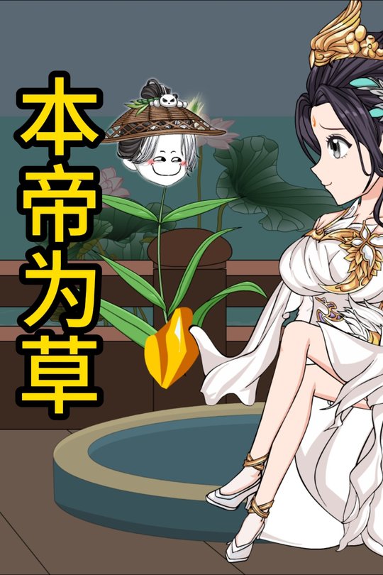 本帝为草封面