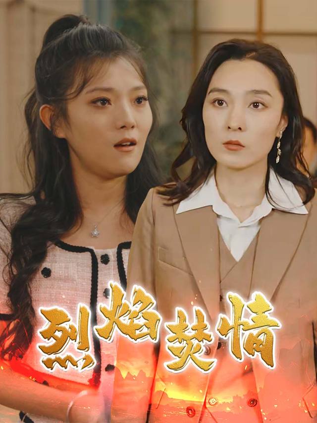 烈焰焚情封面